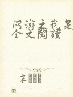网游之我是死神全文阅读