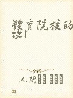 体育院校的大猛攻1