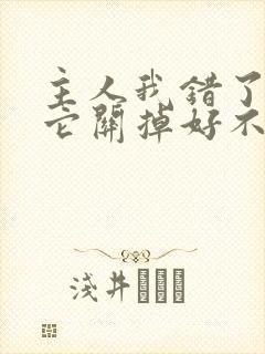 主人我错了请把它关掉好不好