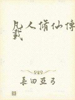 凡人修仙传 下载封面