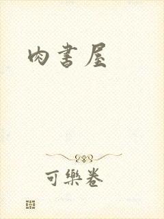 肉书屋