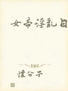 女帝淫乱日常