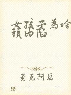 女孩子为啥子乳头内陷