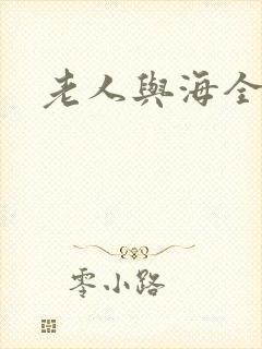 老人与海全文