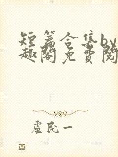 短篇合集by笔趣阁免费阅读1v2