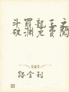 斗罗龙王之九龙破渊免费阅读