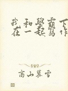 我和学霸下面连在一起写作业