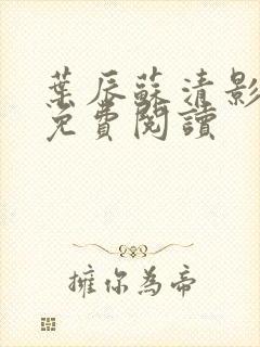 叶辰苏清影全文免费阅读封面