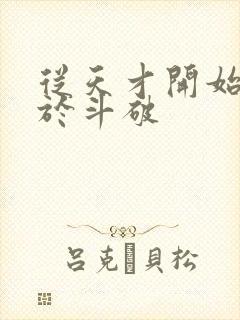 从天才开始无敌于斗破