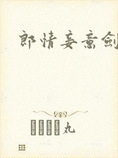 郎情妾意剑封面