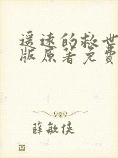 遥远的救世主正版原著免费阅读