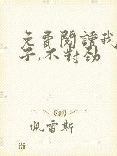 免费阅读我家娘子,不对劲