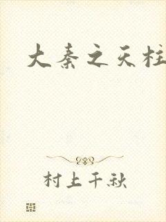 大秦之天柱崛起封面