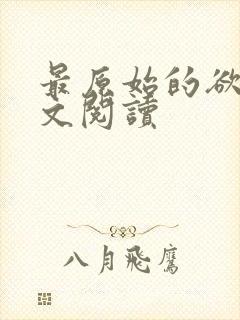 最原始的欲望全文阅读