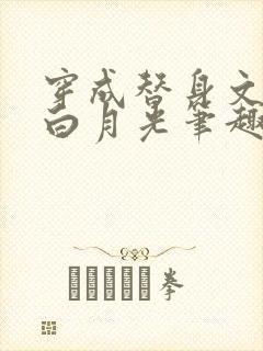 穿成替身文里的白月光笔趣阁