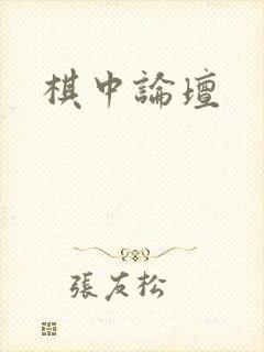 棋中论坛