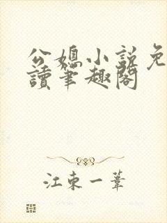 公媳小说免费阅读笔趣阁封面