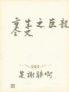 重生之巨龙征母全文