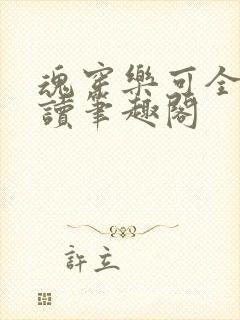 魂穿乐可全文阅读笔趣阁封面