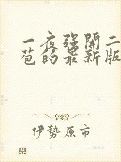 一夜强开二女处苞的最新版本封面