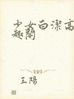 少女白洁高义笔趣阁封面