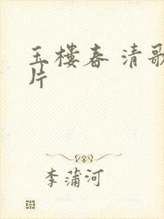 玉楼春 清歌一片