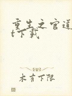 重生之官道txt下载