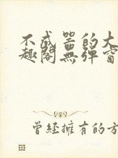 不成器的大哥笔趣阁无弹窗免费