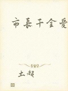 市长千金爱上我