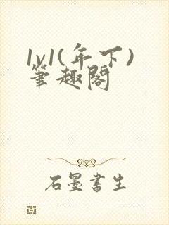 1v1(年下)笔趣阁