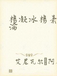 杨凝冰杨素宁沉沦