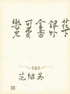 乐可金银花全文免费番外下载