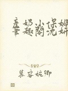 产奶小保姆上位笔趣阁沈妍