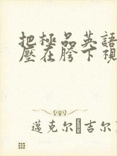 把极品英语老师压在胯下视频