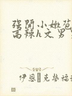 强开小嫩苞h文高辣h文男男