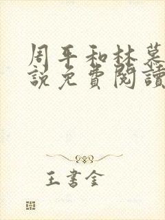 周平和林慕蝶小说免费阅读