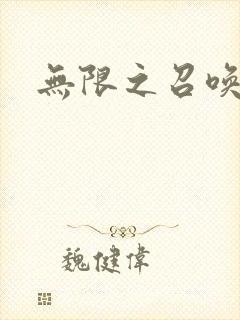 无限之召唤游戏封面