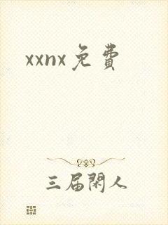 xxnx免费封面