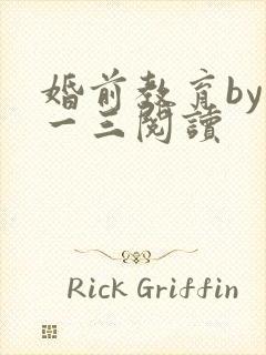 婚前教育by鱼一三阅读