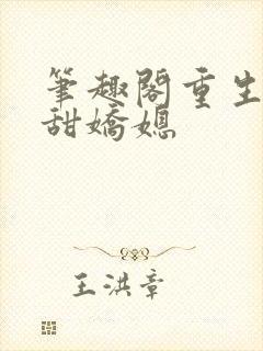 笔趣阁重生之香甜娇媳