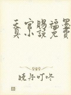 天官赐福墨香铜臭小说免费全本阅读