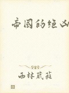 帝国的绝凶虎封面