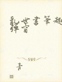 乱世书笔趣阁无弹窗