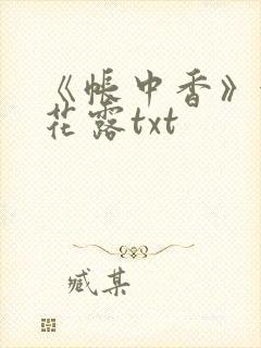 《帐中香》金银花露txt封面