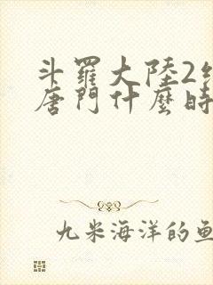 斗罗大陆2绝世唐门什么时候出的