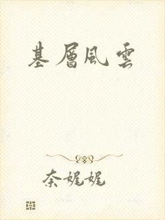基层风云