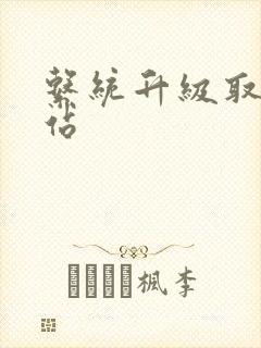 系统升级取液网站