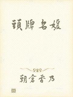 头牌名媛封面