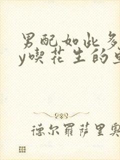 男配如此多娇by吃花生的鱼