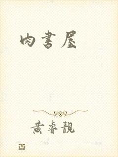 肉书屋